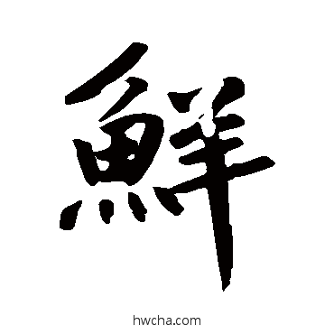 鲜行书怎么写好看 鲜行书写法 鲜于枢