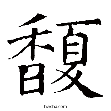 馥楷书怎么写好看 馥楷书写法 褚遂良