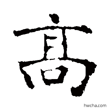 高楷书怎么写好看 高楷书写法 朱君山墓志