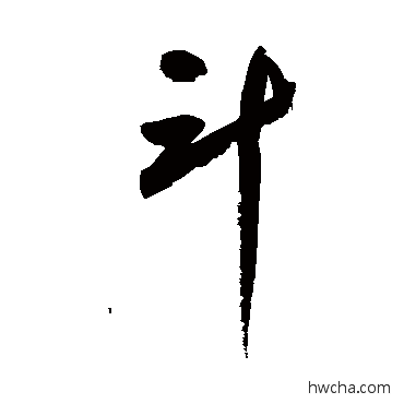 鬥行书怎么写好看 鬥行书写法 鲜于枢