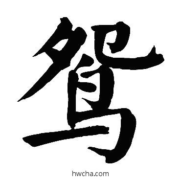 鸳楷书怎么写好看 鸳楷书写法 颜真卿