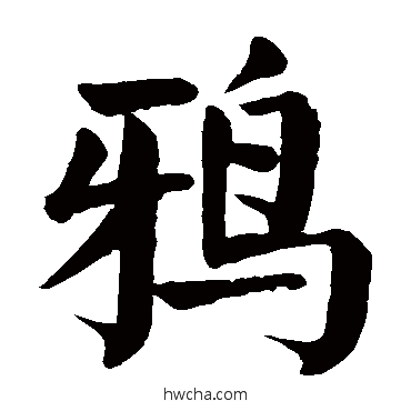 鸦楷书怎么写好看 鸦楷书写法 颜真卿