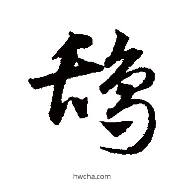 鸹草书怎么写好看 鸹草书写法 邓文原