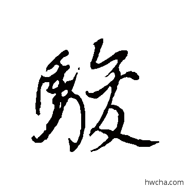 駿草书怎么写好看 駿草书写法 董其昌