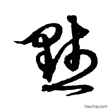 默草书怎么写好看 默草书写法 沈粲