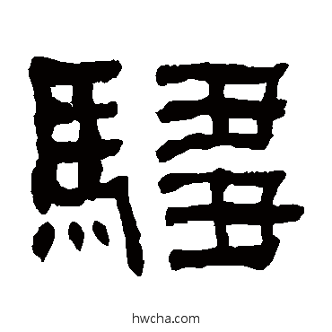 騶隶书怎么写好看 騶隶书写法 何绍基