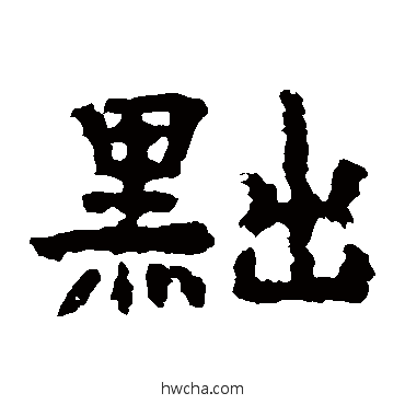 黜隶书怎么写好看 黜隶书写法 孔彪碑