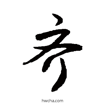 齊行书怎么写好看 齊行书写法 敬世江