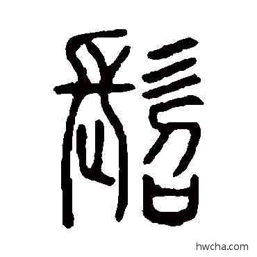 髫篆书怎么写好看 髫篆书写法 说文解字