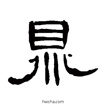 鼎隶书怎么写好看 鼎隶书写法 曹全碑