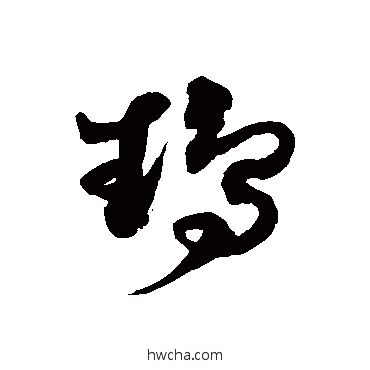 鹉草书怎么写好看 鹉草书写法 徐伯清