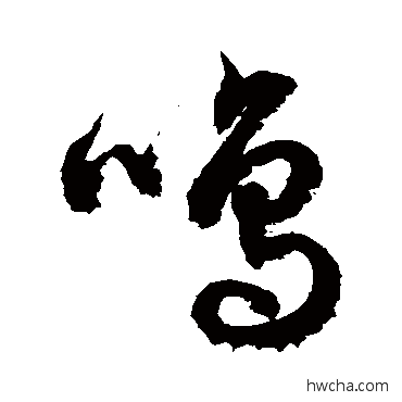 鸣草书怎么写好看 鸣草书写法 徐伯清