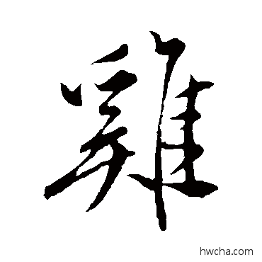 鷄行书怎么写好看 鷄行书写法 祝枝山