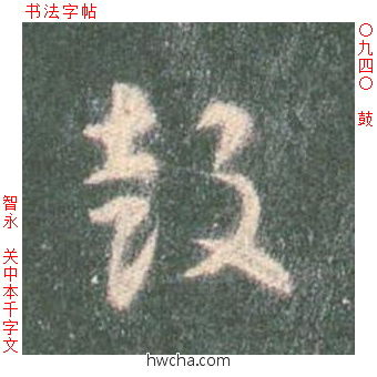 鼓草书怎么写好看 鼓草书写法 草书千字文 智永·隋