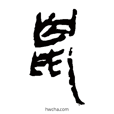 鼠隶书怎么写好看 鼠隶书写法 马王堆帛书