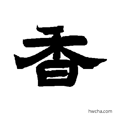 香隶书怎么写好看 香隶书写法 唐玄宗