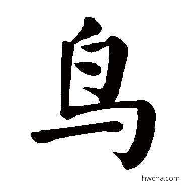 鸟楷书怎么写好看 鸟楷书写法 颜真卿