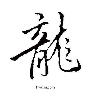 龙行书怎么写好看 龙行书写法 李邕