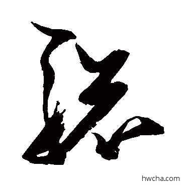 驄草书怎么写好看 驄草书写法 张瑞图