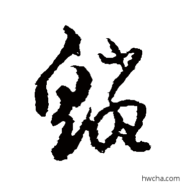 鳞草书怎么写好看 鳞草书写法 高凤翰