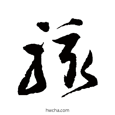 骇草书怎么写好看 骇草书写法 归庄