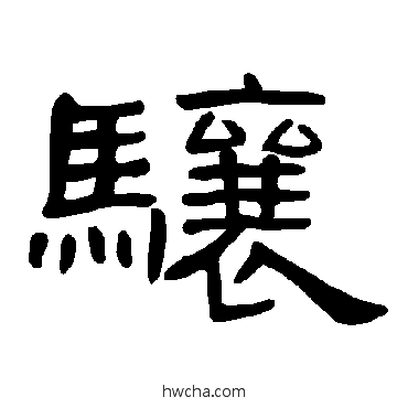 驤隶书怎么写好看 驤隶书写法 曹全碑