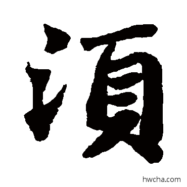 鬚楷书怎么写好看 鬚楷书写法 苏轼