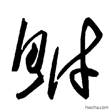 鮒草书怎么写好看 鮒草书写法 毛泽东