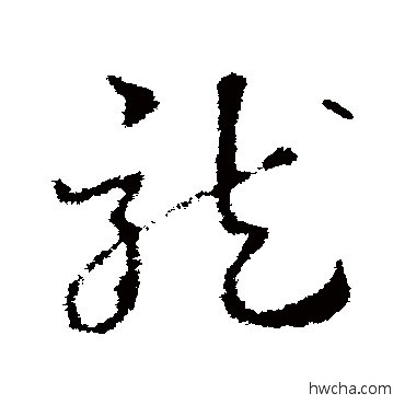 龙草书怎么写好看 龙草书写法 皇象