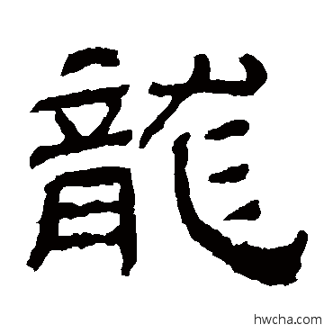 龍隶书怎么写好看 龍隶书写法 肥致碑