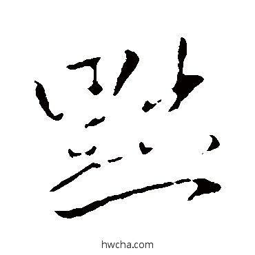 黜行书怎么写好看 黜行书写法 王献之