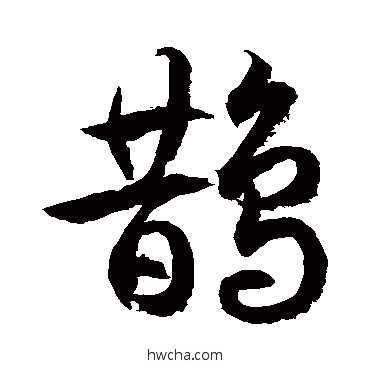 鵲草书怎么写好看 鵲草书写法 徐伯清