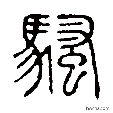 骚篆书怎么写好看 骚篆书写法 说文解字