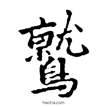 鷲楷书怎么写好看 鷲楷书写法 李邕