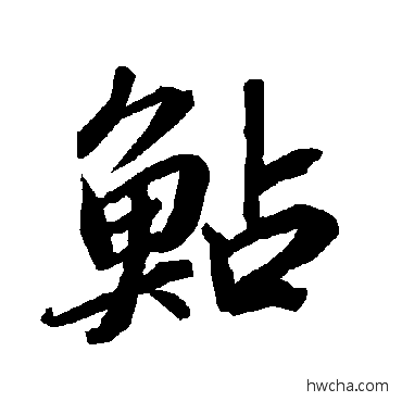 鲇行书怎么写好看 鲇行书写法 陆柬之