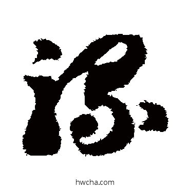 騾草书怎么写好看 騾草书写法 智永