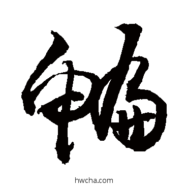 鳊草书怎么写好看 鳊草书写法 敬世江