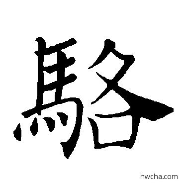 駱楷书怎么写好看 駱楷书写法 褚遂良