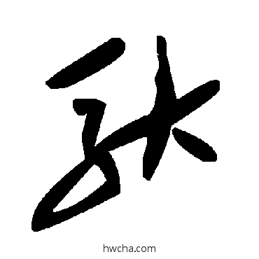 驮草书怎么写好看 驮草书写法 毛泽东