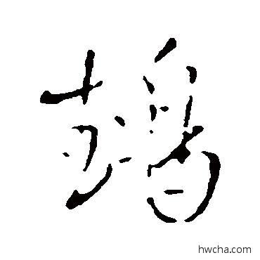 鵡行书怎么写好看 鵡行书写法 王铎