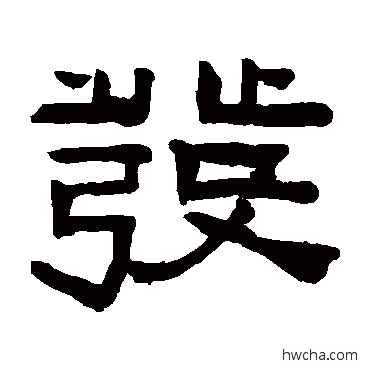 髮隶书怎么写好看 髮隶书写法 陈鸿寿