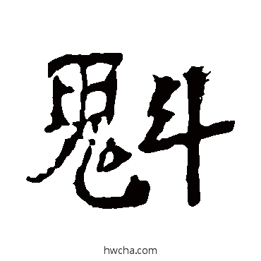 魁楷书怎么写好看 魁楷书写法 中岳灵庙碑