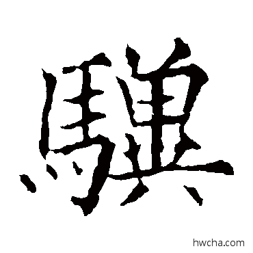 驥楷书怎么写好看 驥楷书写法 欧阳通