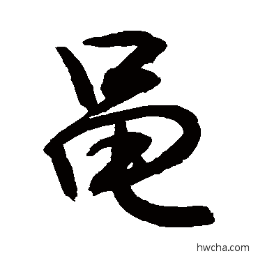 黽行书怎么写好看 黽行书写法 敬世江