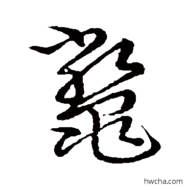 鱉草书怎么写好看 鱉草书写法 草书韵会