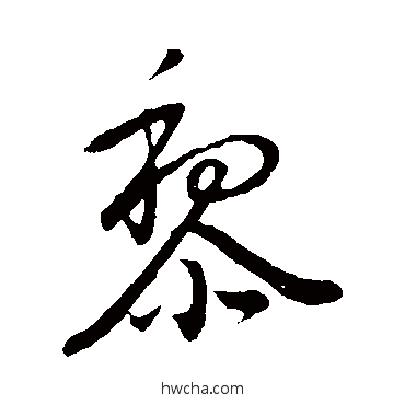 黎行书怎么写好看 黎行书写法 董其昌