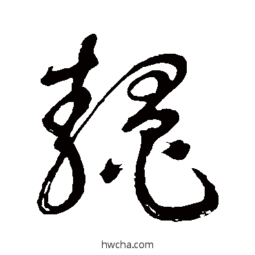 鳌草书怎么写好看 鳌草书写法 祝枝山