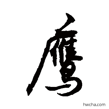 鹰行书怎么写好看 鹰行书写法 敬世江