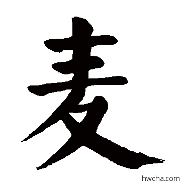 麦楷书怎么写好看 麦楷书写法 颜真卿