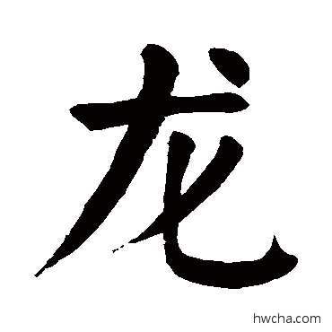 龍楷书怎么写好看 龍楷书写法 颜真卿